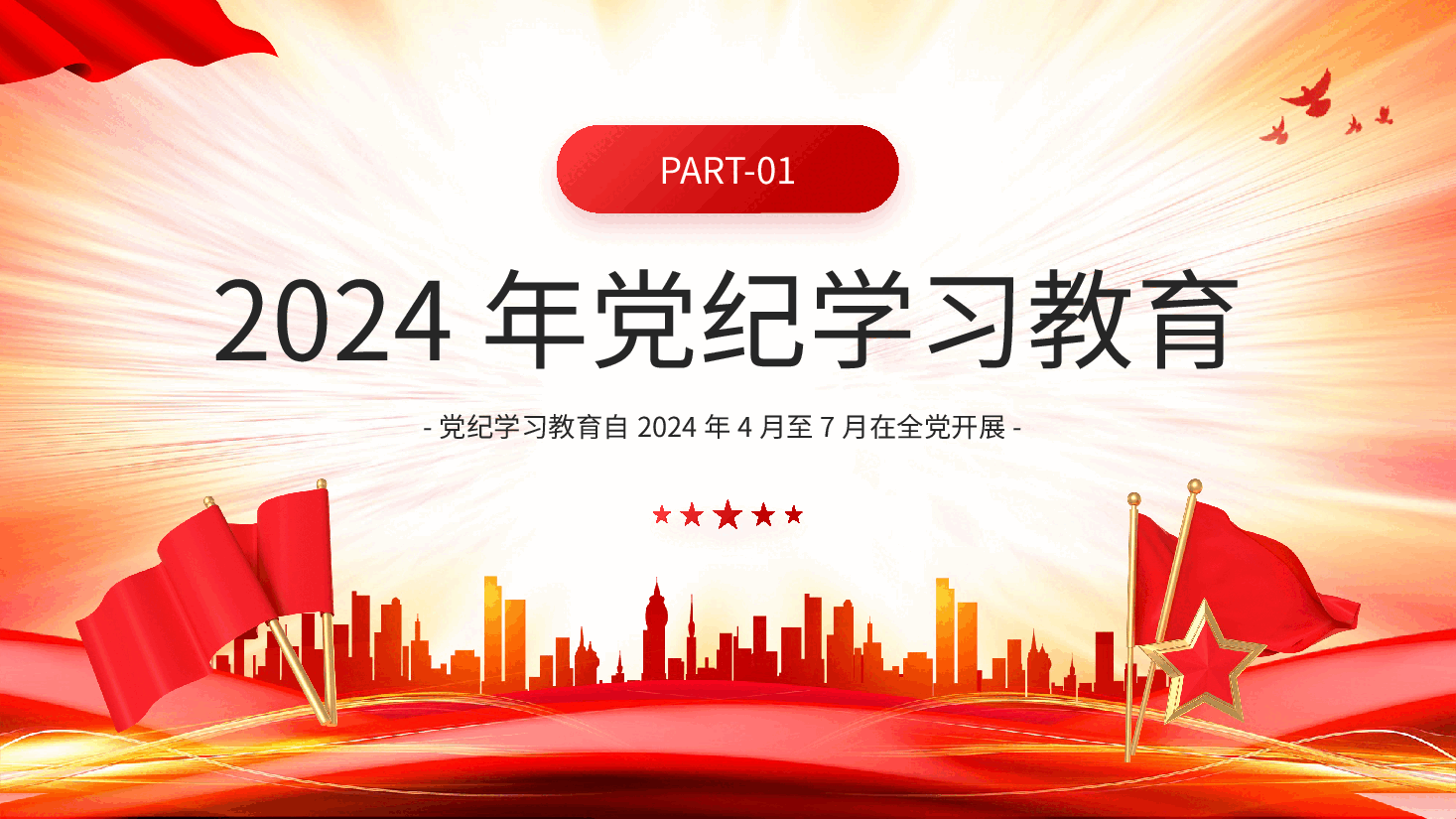 党课PPT:党纪学习教育学条例守党纪.pptx,第3页预览