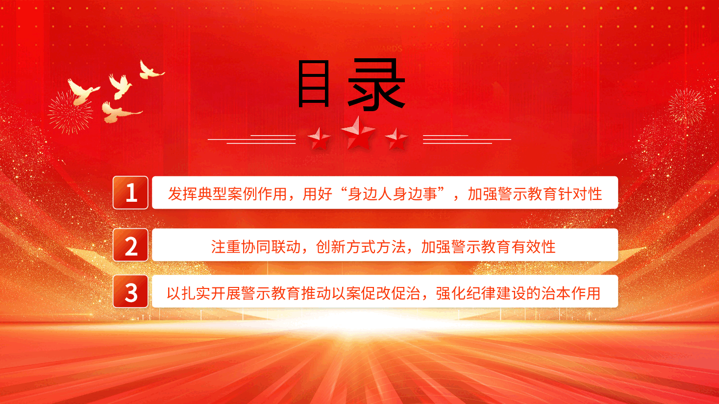 党课PPT:2024如何在党纪学习教育中开展好警示教育.pptx,第3页预览