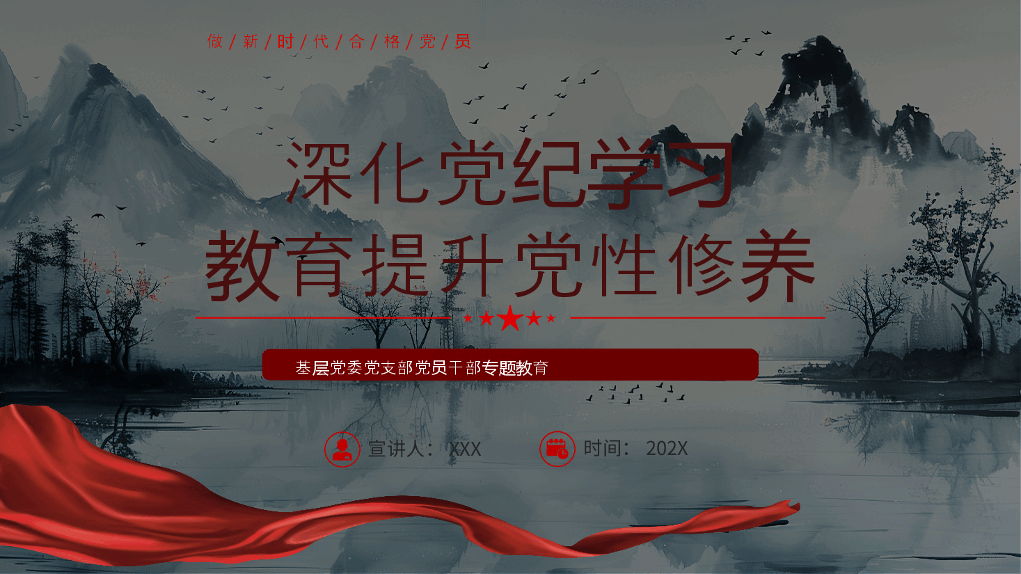 党课PPT：2024深化党纪学习教育提升党性修养做新时代合格党员.pptx，第1页预览