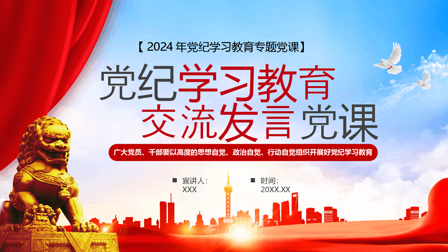 党课PPT：2024年集中性纪律教育研讨交流发言材料.pptx，第1页预览