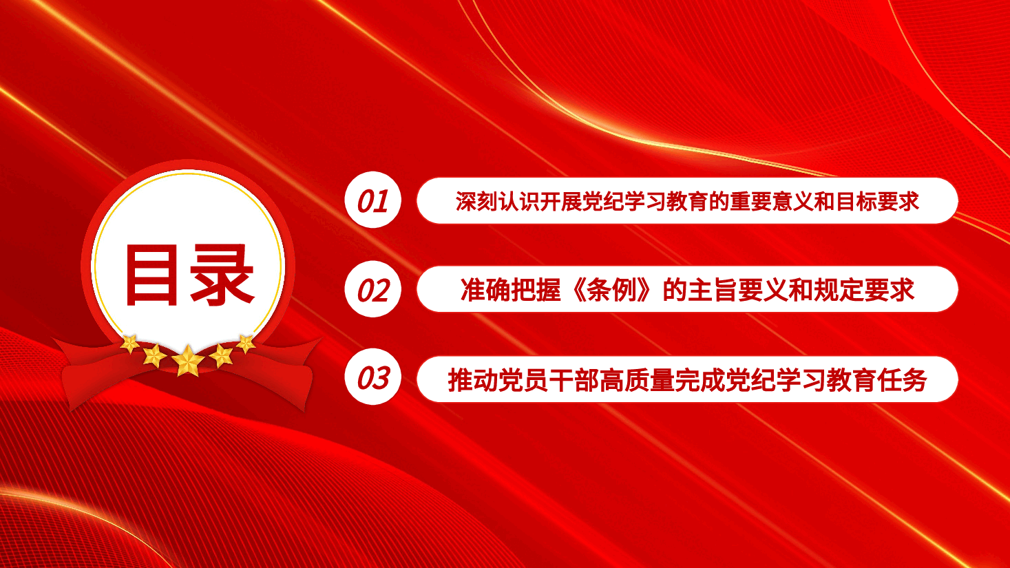 党课PPT+讲稿:坚持严的主基调不动摇高质量开展党纪学习教育.pptx,第3页预览