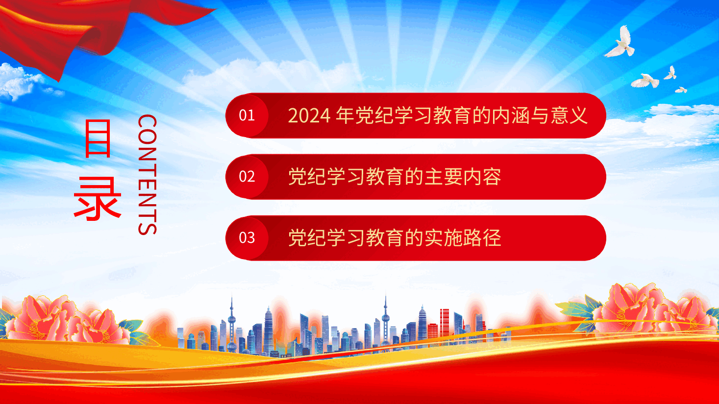 党课PPT:2024年党纪学习教育深度解析.pptx,第2页预览