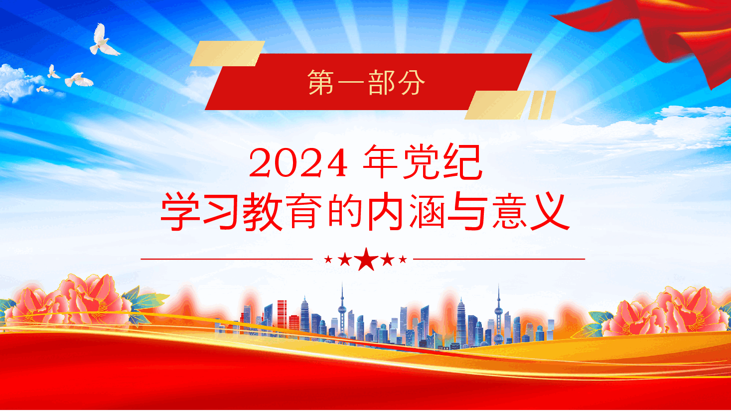 党课PPT:2024年党纪学习教育深度解析.pptx,第3页预览