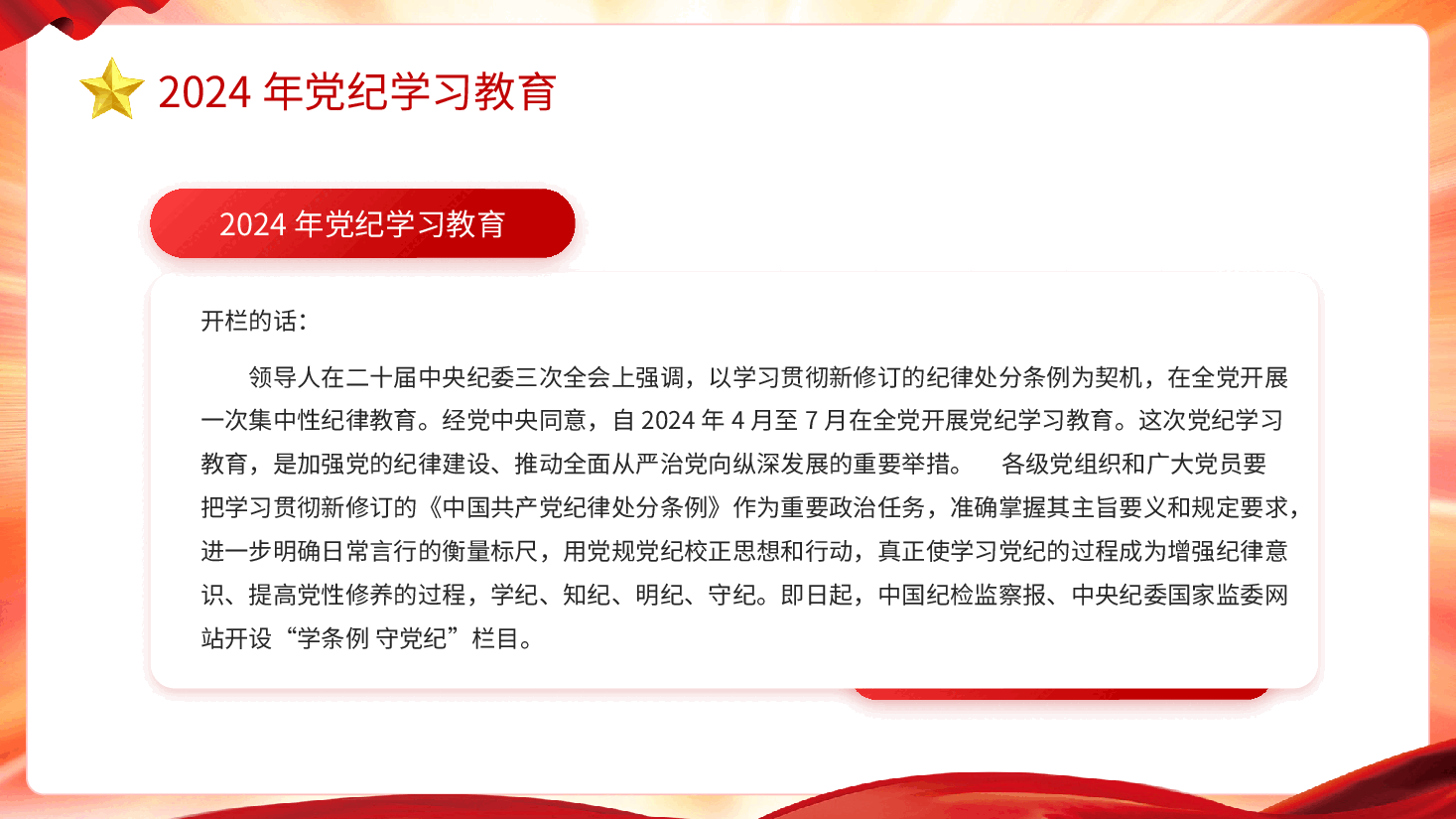 党课PPT:党纪学习教育学条例守党纪.pptx,第4页预览