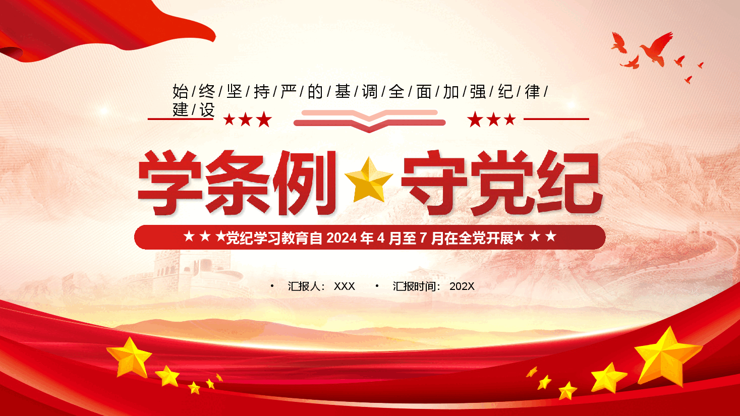 党课PPT:党纪学习教育始终坚持严的基调从面从严抓好党纪教育.ppt,第1页预览