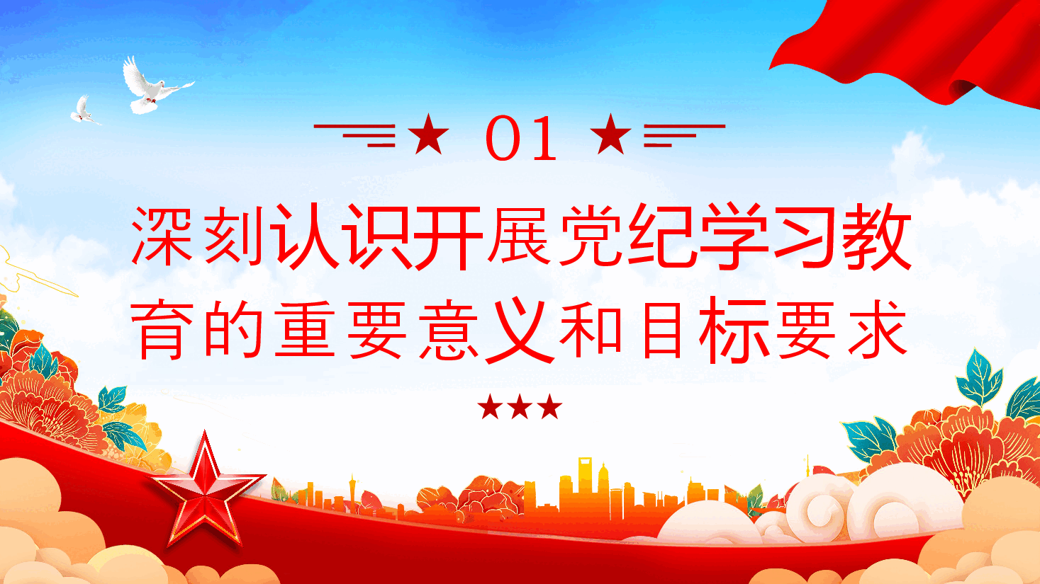 党课PPT+讲稿:坚持严的主基调不动摇高质量开展党纪学习教育1.pptx,第4页预览