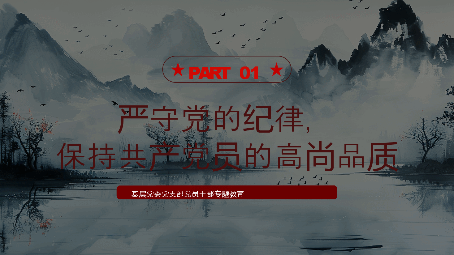 党课PPT：2024深化党纪学习教育提升党性修养做新时代合格党员.pptx，第4页预览
