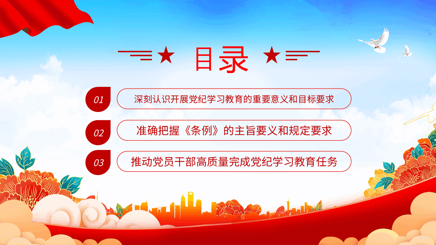 党课PPT+讲稿:坚持严的主基调不动摇高质量开展党纪学习教育1.pptx,第3页预览