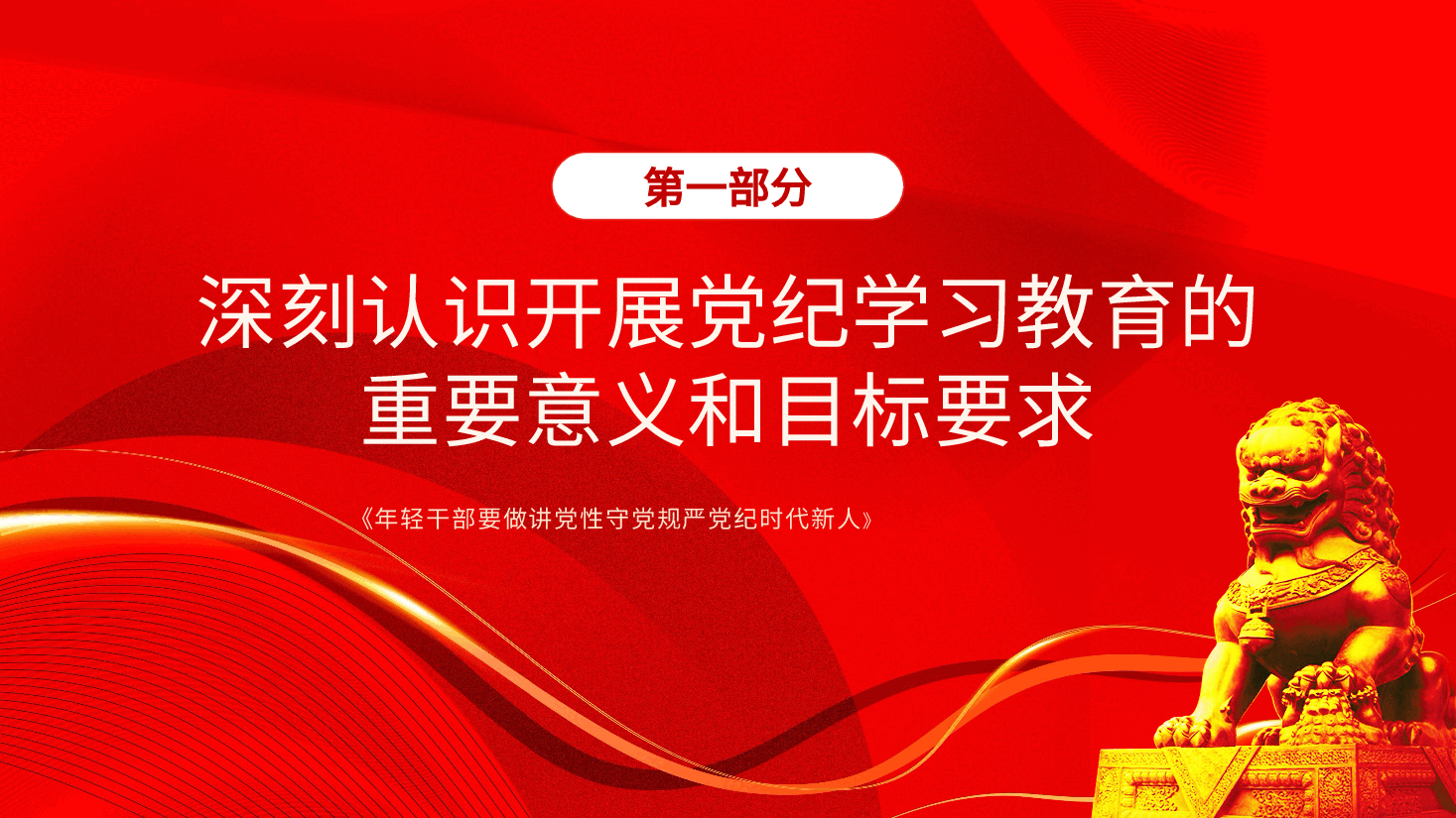 党课PPT+讲稿:坚持严的主基调不动摇高质量开展党纪学习教育.pptx,第4页预览