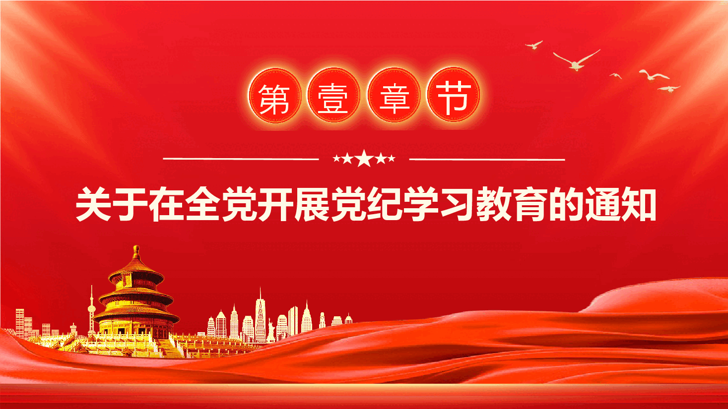 党课PPT:学纪知纪明纪守纪《关于在全党开展党纪学习教育的通知》.pptx,第4页预览