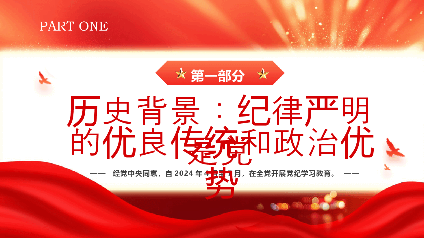 红色党政风开展党纪学习教育以铁的纪律护航党的事业PPT.pptx,第4页预览