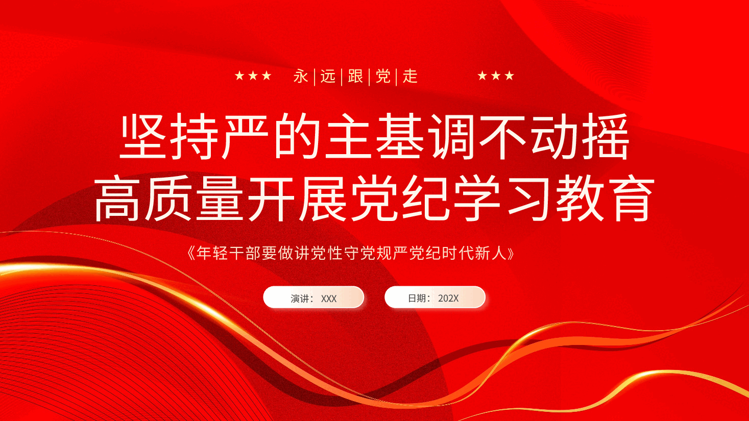 党课PPT+讲稿:坚持严的主基调不动摇高质量开展党纪学习教育.pptx,第1页预览