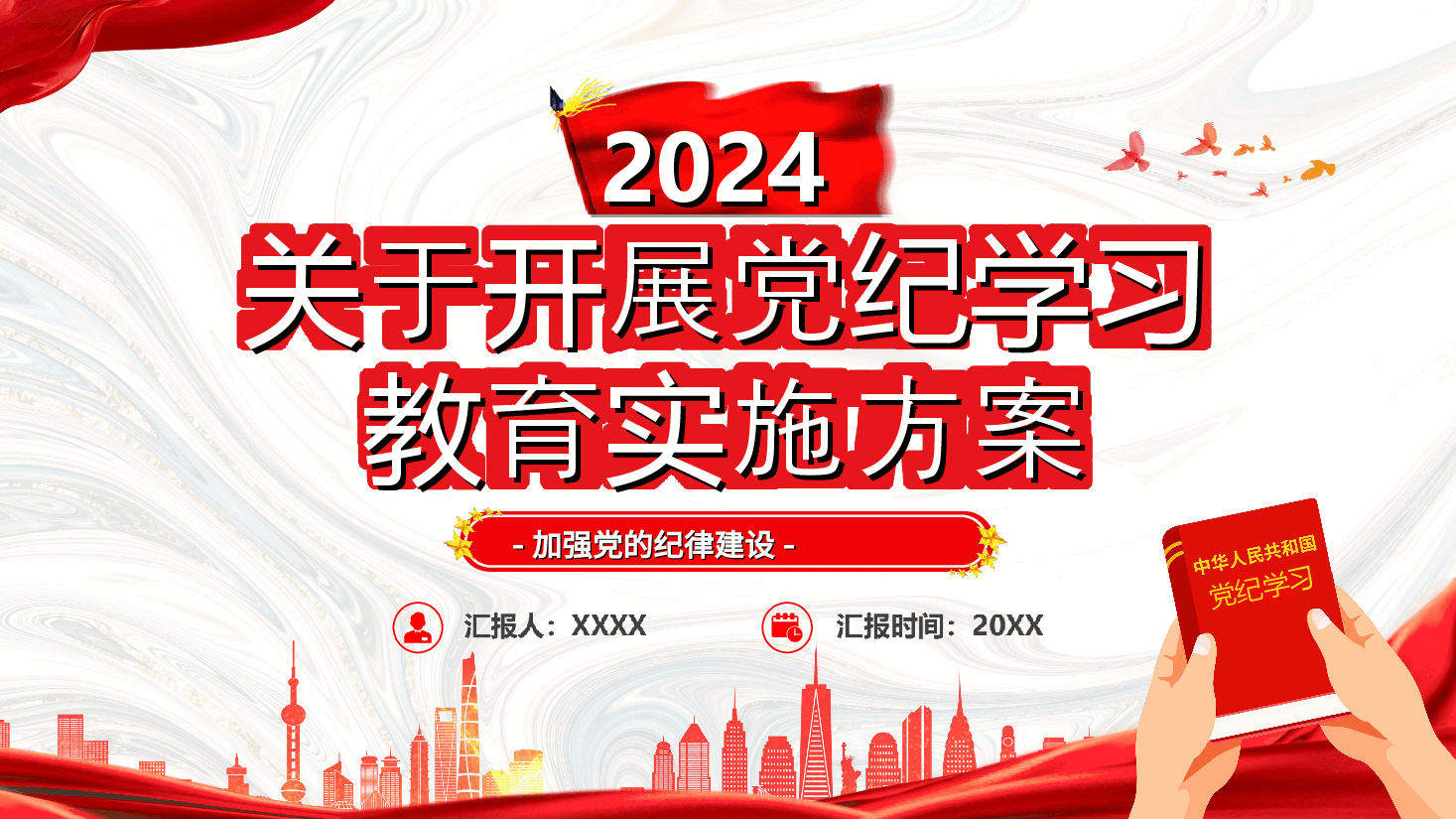 党课PPT:2024年关于开展党纪学习教育实施方案.ppt,第1页预览