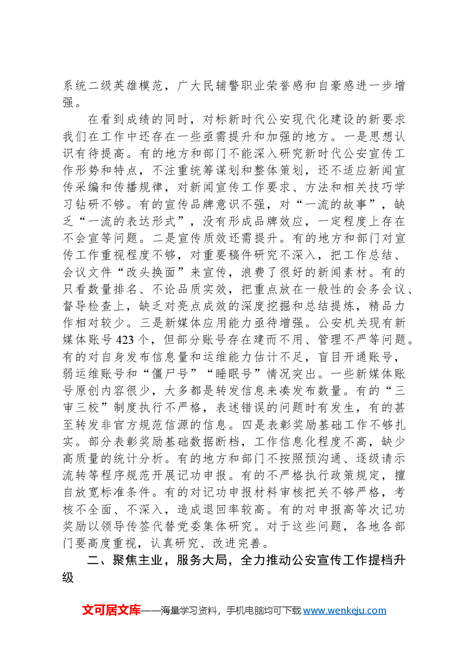 在市局宣传工作会议上的讲话.docx,第2页预览