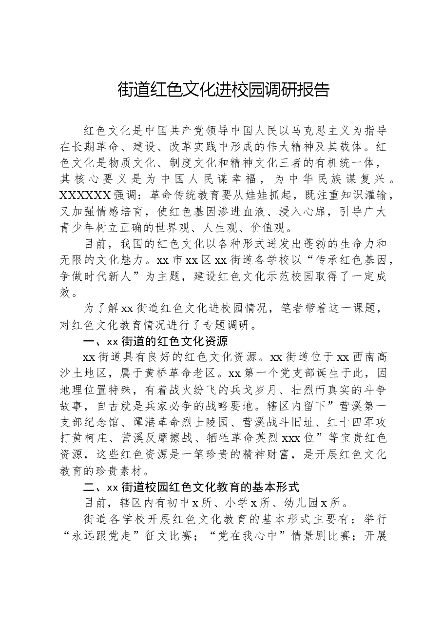 街道红色文化进校园调研报告.docx,第1页预览