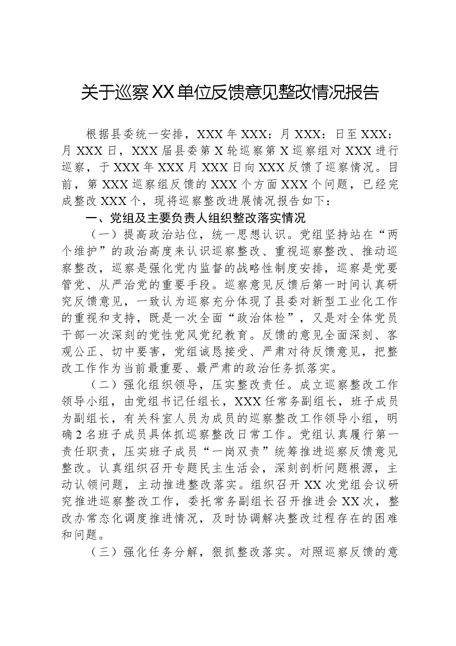 关于巡察XX单位反馈意见整改情况报告.docx,第1页预览