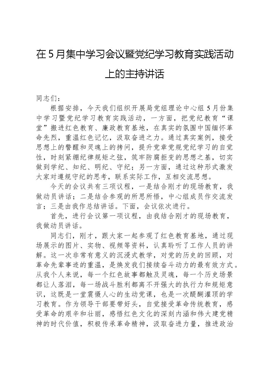在5月集中学习会议暨党纪学习教育实践活动上的主持讲话.docx,第1页预览