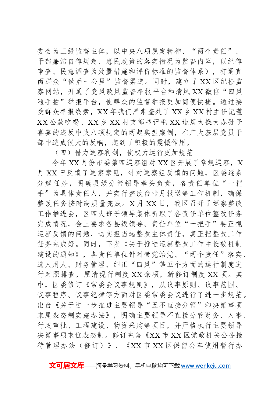 县区纪委书记在市纪委虚会上的发言材料.docx，第3页预览