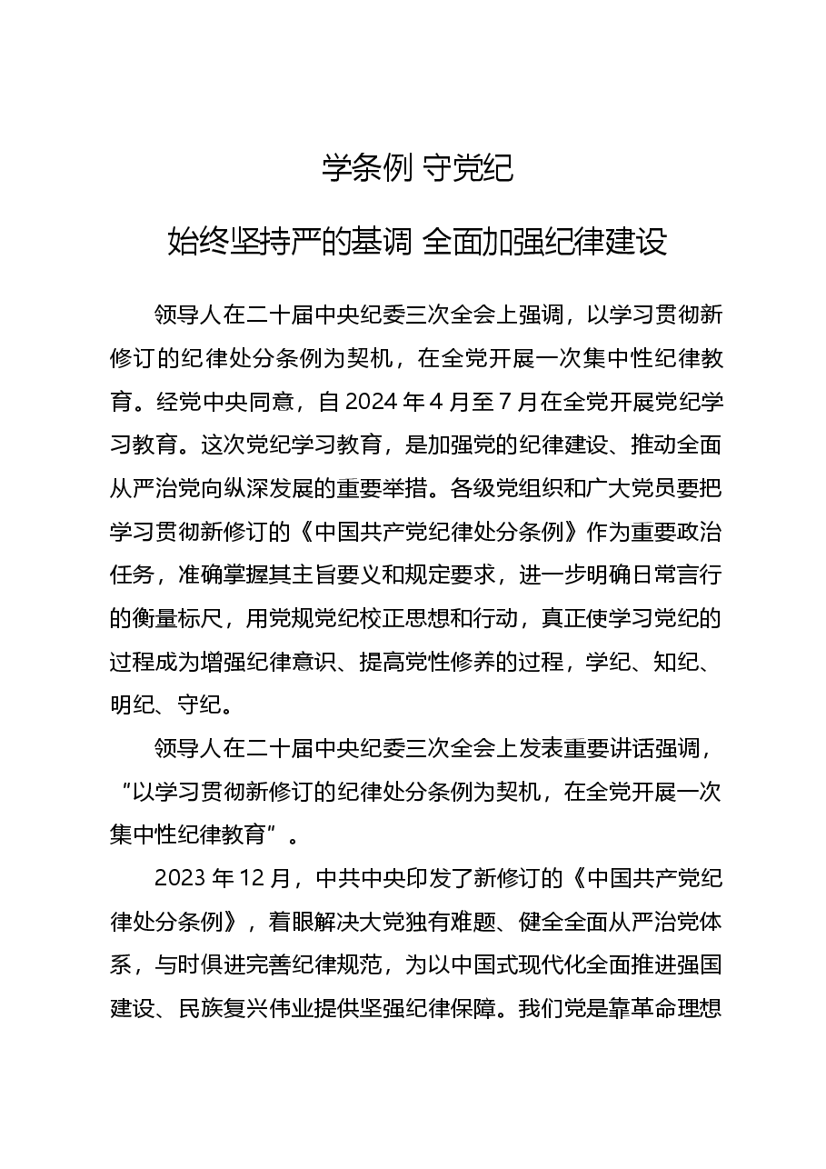 党课讲稿:2024年党纪学习教育学条例守党纪.docx,第1页预览