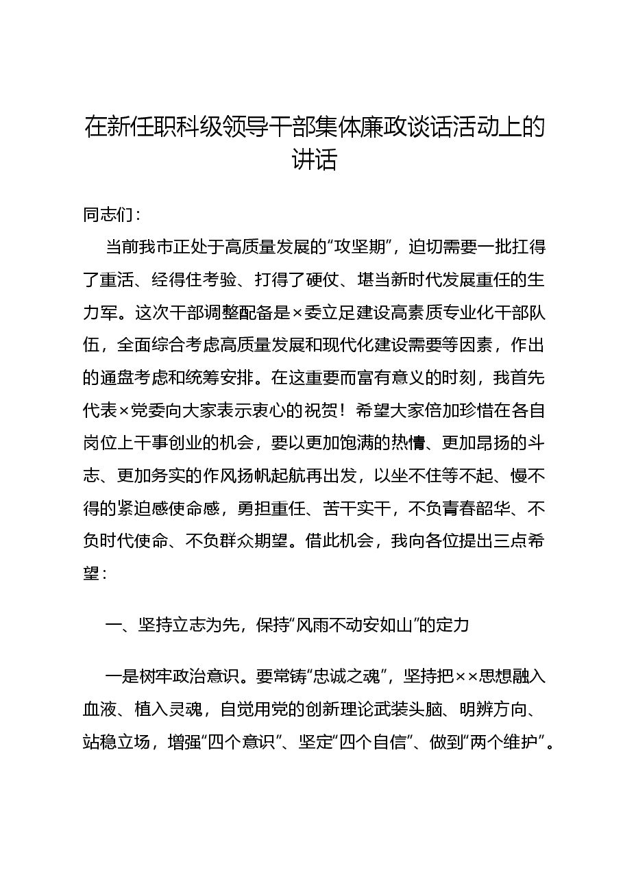 在新任职科级领导干部集体廉政谈话活动上的讲话.doc,第1页预览