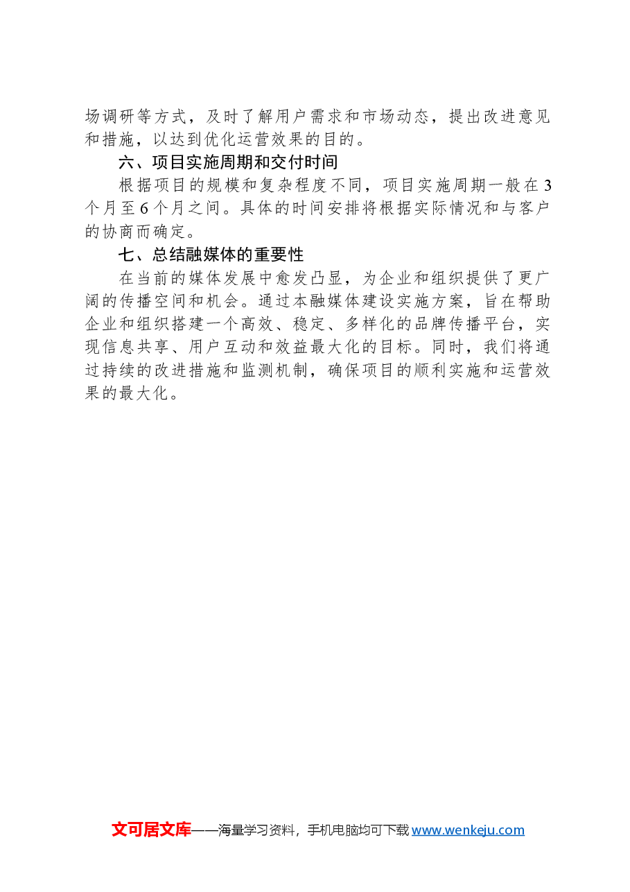 融媒体建设实施方案.docx,第3页预览