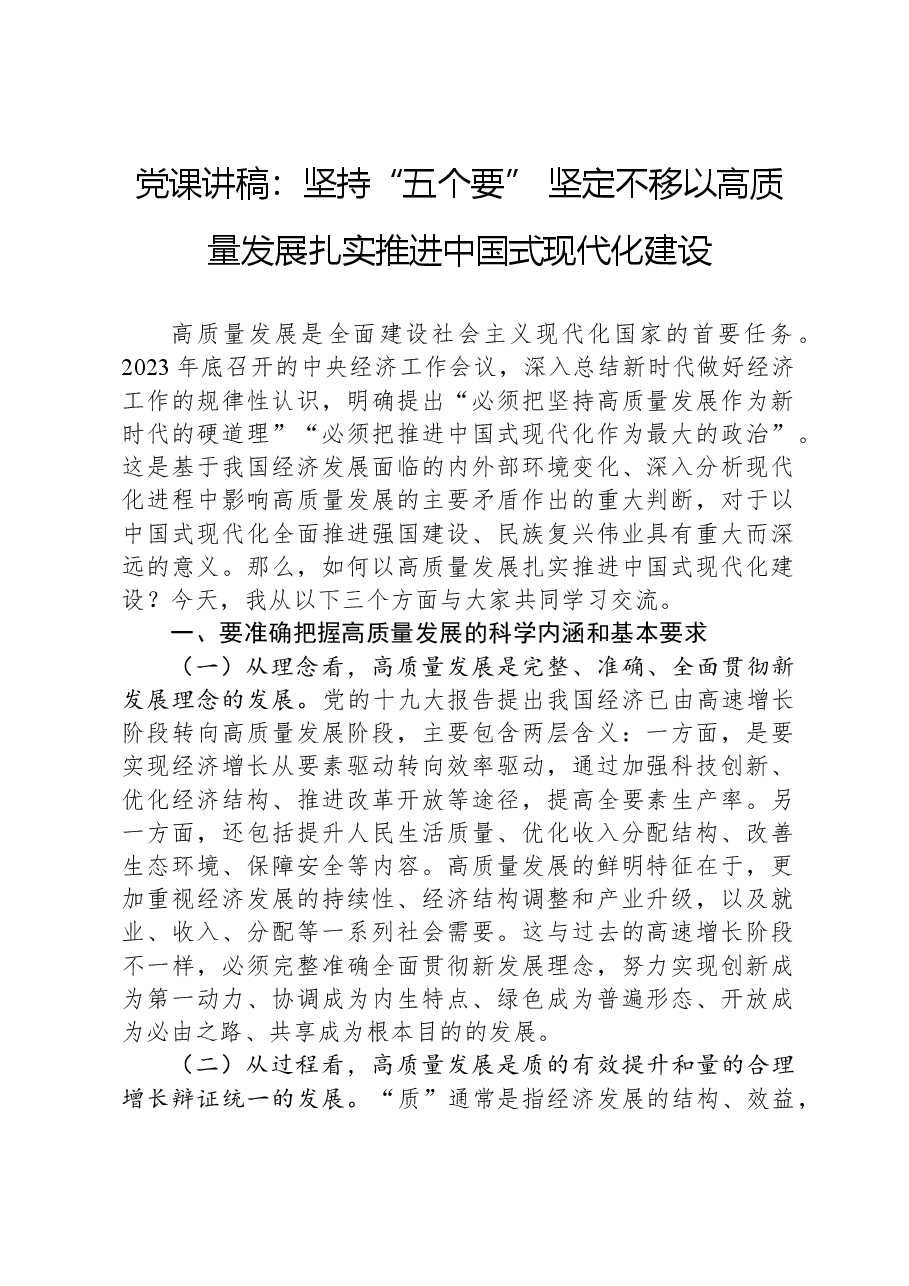 党课讲稿:坚持“五个要”+坚定不移以高质量发展扎实推进中国式现代化建设.docx,第1页预览