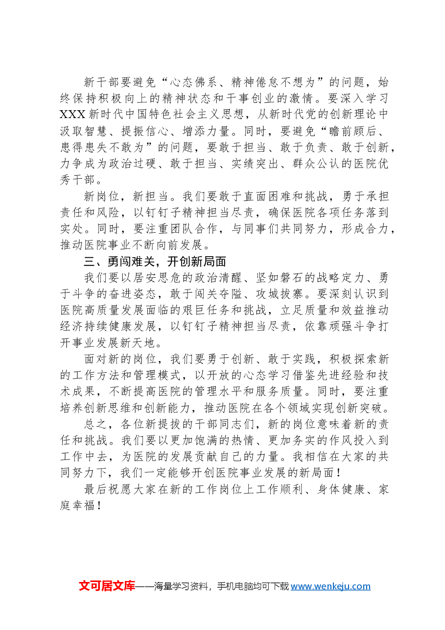 在新提拔干部任职前集体谈话会上的讲话:担当新使命奋进新征程.docx,第2页预览