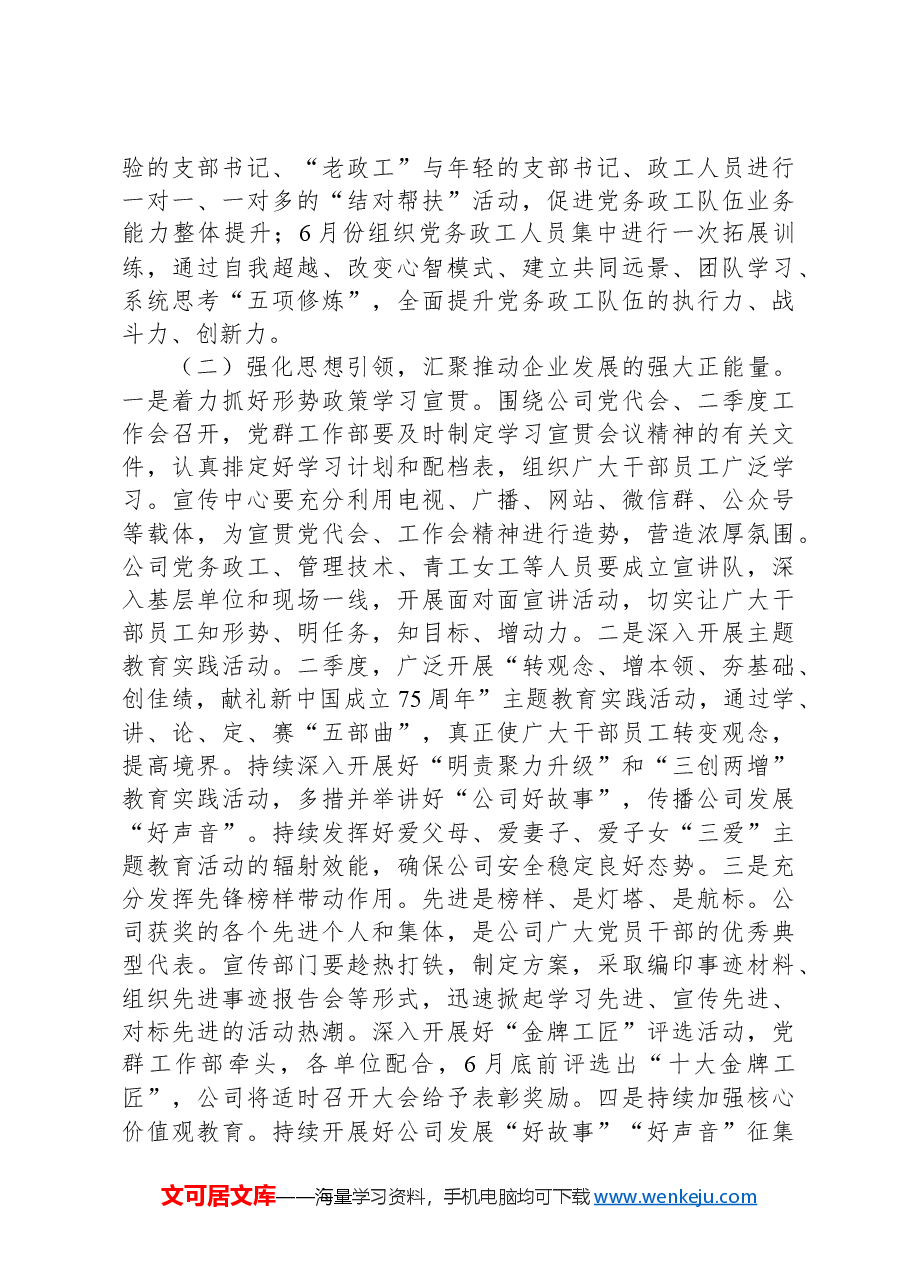 2024年二季度公司党委工作计划.docx,第3页预览