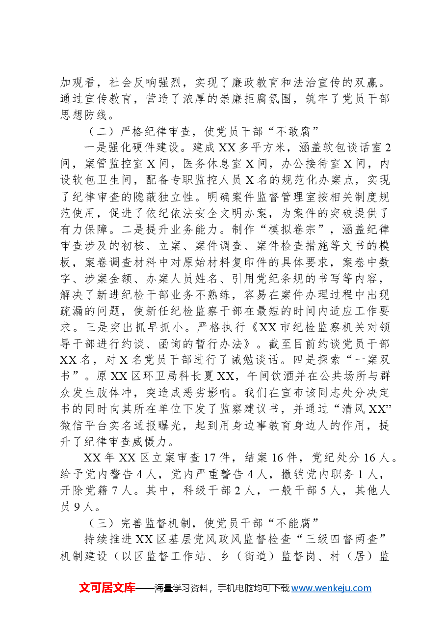 县区纪委书记在市纪委虚会上的发言材料.docx，第2页预览