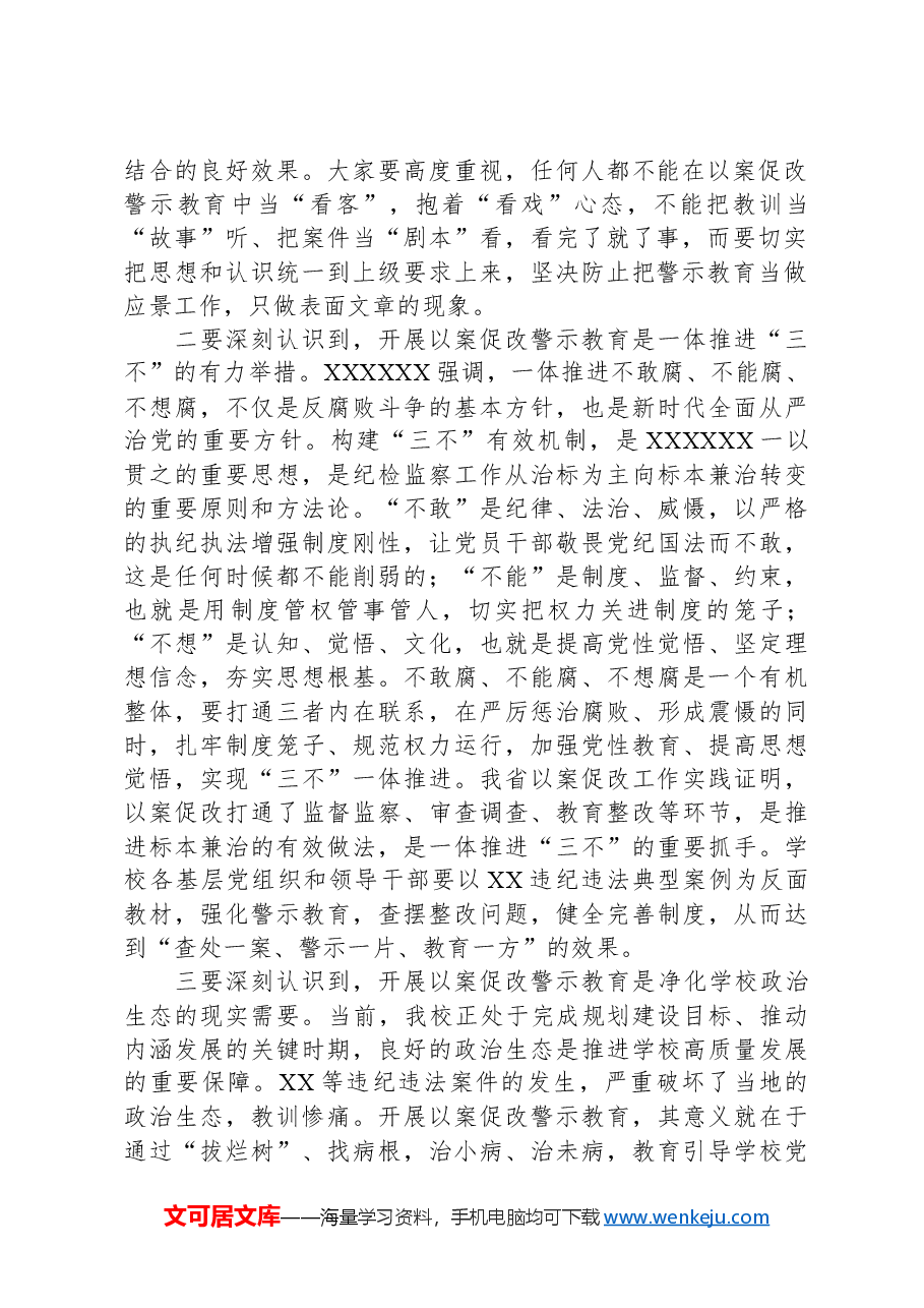 在党委理论中心组(扩大)学习会暨以案促改警示教育大会上的讲话.docx,第2页预览