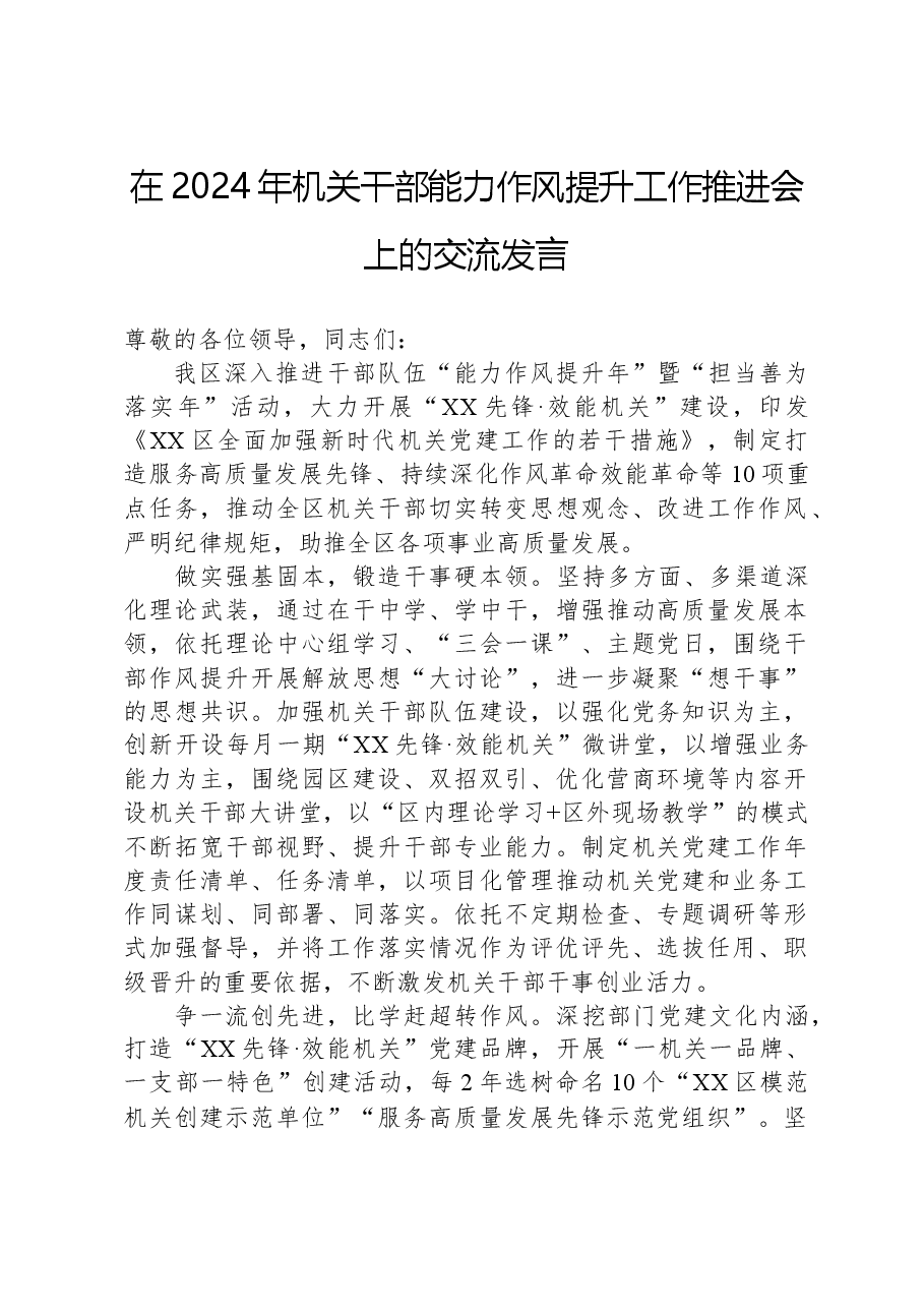 在2024年机关干部能力作风提升工作推进会上的交流发言.docx,第1页预览