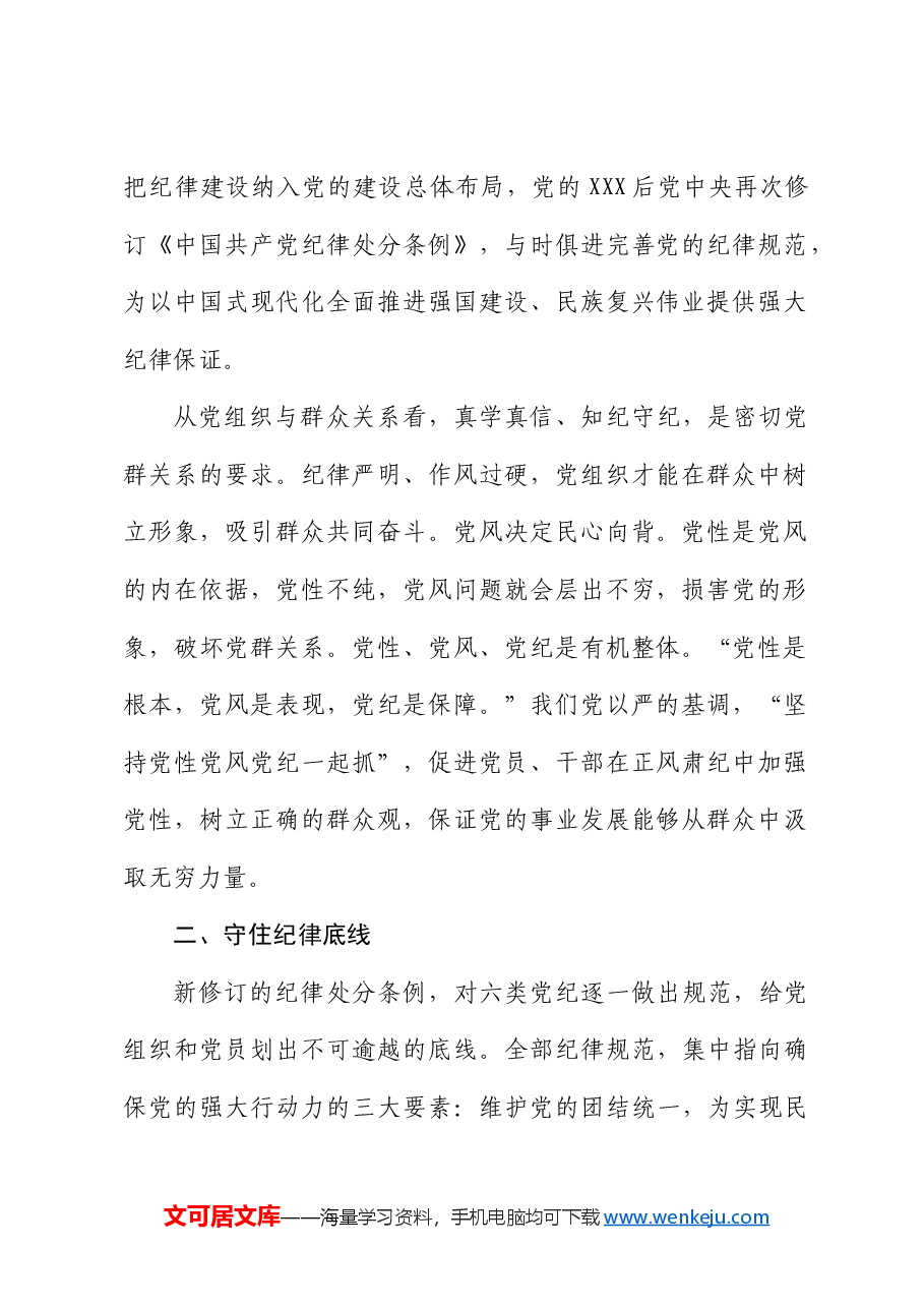党课ppt+讲稿:把握党纪学习教育的着力点.docx,第2页预览