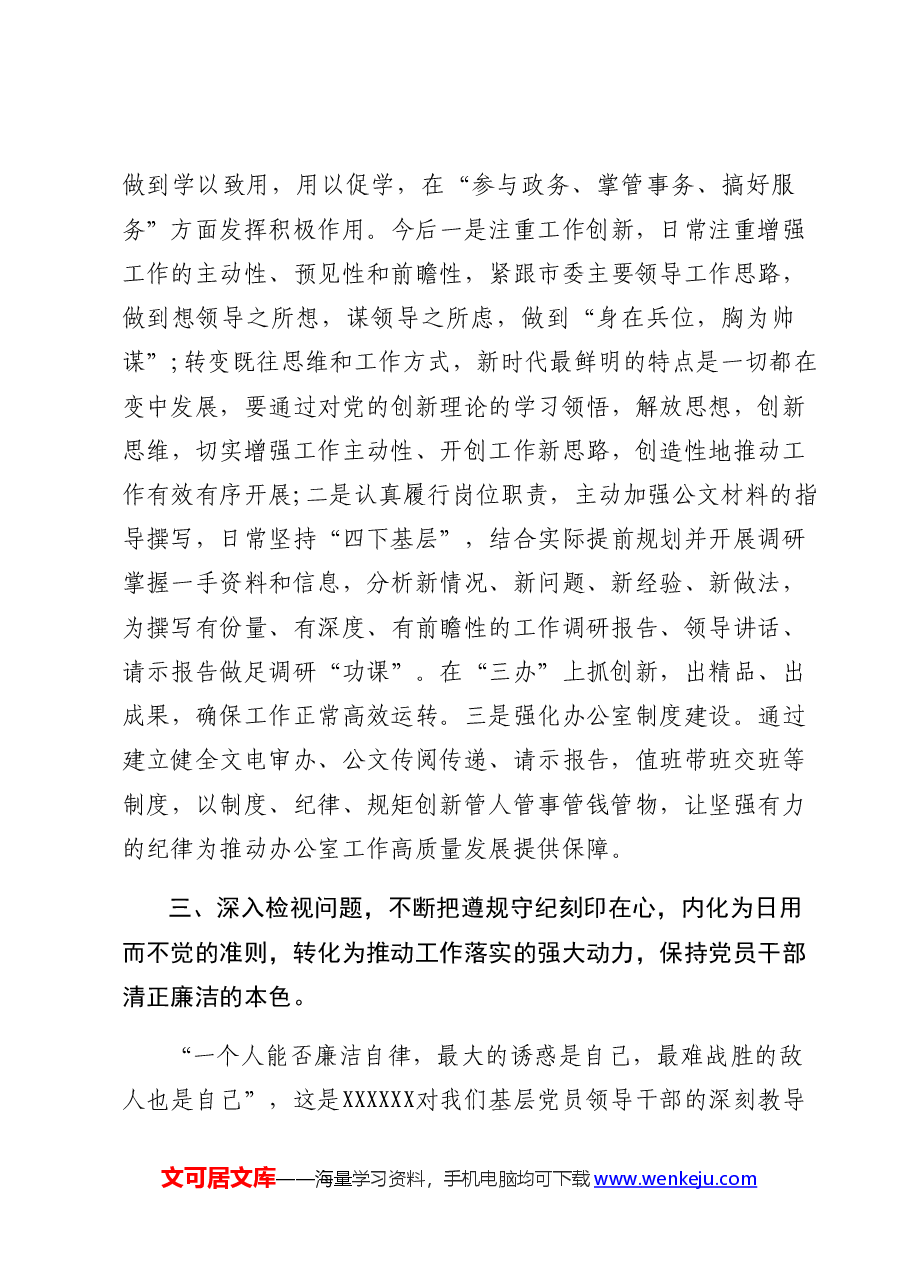 县委办主任学习六大纪律研讨发言党纪学习教育.docx，第4页预览