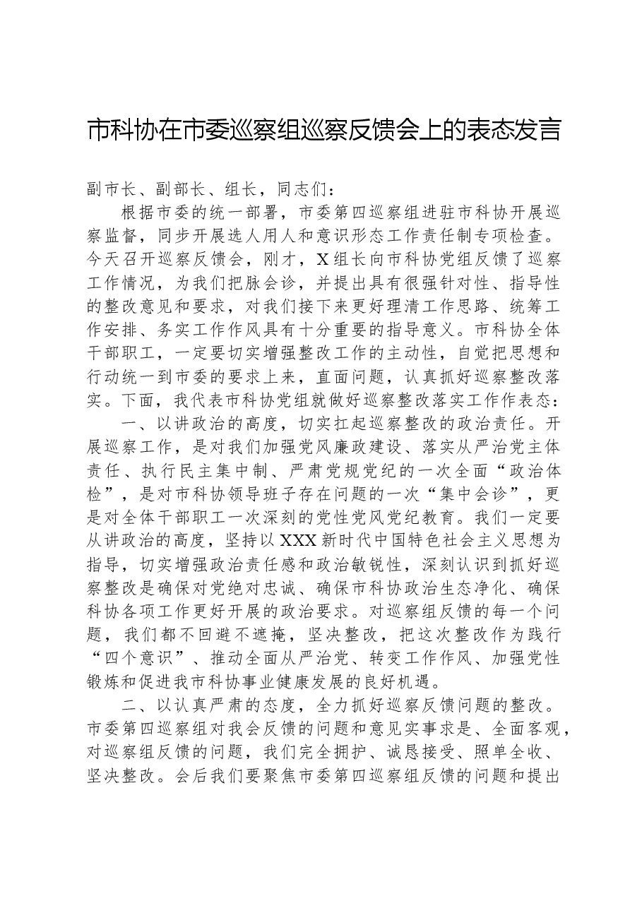 市科协在市委巡察组巡察反馈会上的表态发言.docx,第1页预览