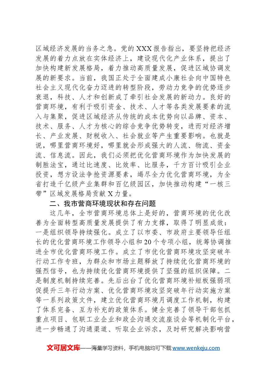 市发改委关于优化营商环境深化“放管服”改革的深入思考.docx,第3页预览