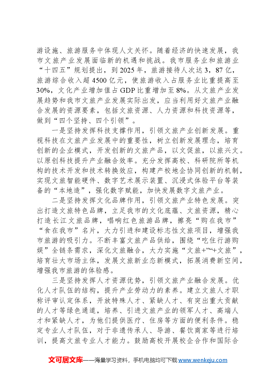 关于全市文旅产业发展情况的调研报告.docx,第4页预览