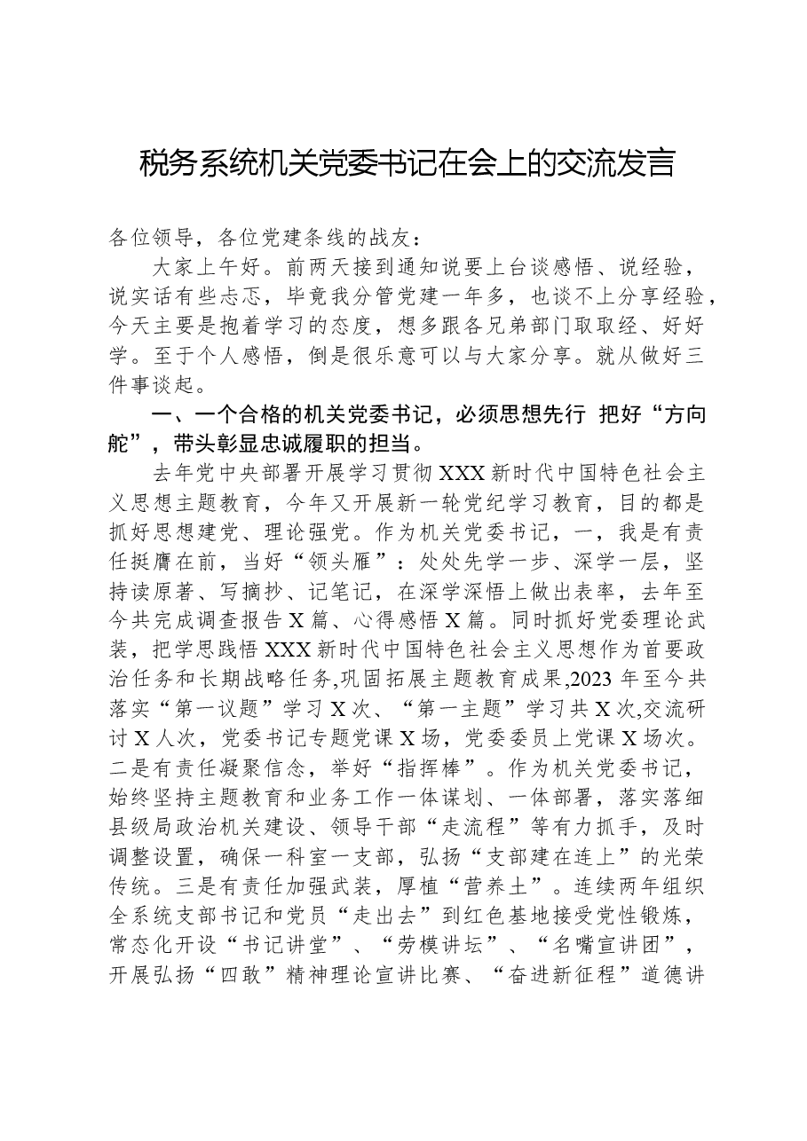 税务系统机关党委书记在会上的交流发言.docx,第1页预览