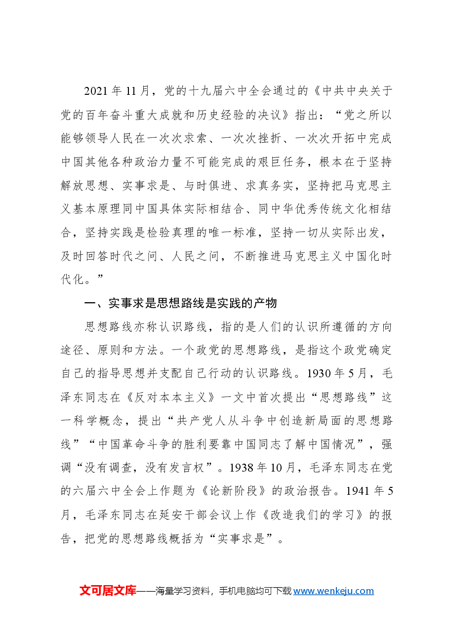 主题党日党课讲稿:实事求是思想路线始终贯穿百年党史.docx,第2页预览