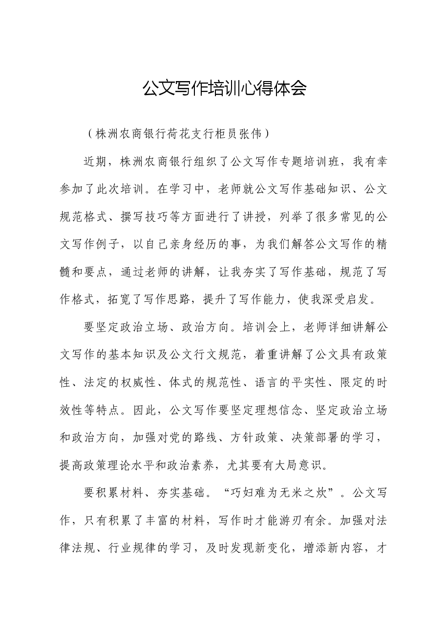 公文写作培训心得体会(银行支行).docx,第1页预览