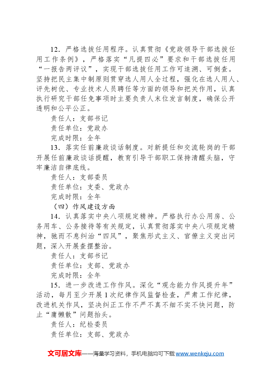 2024年党支部全面从严治党主体责任分工及责任清单.docx,第4页预览