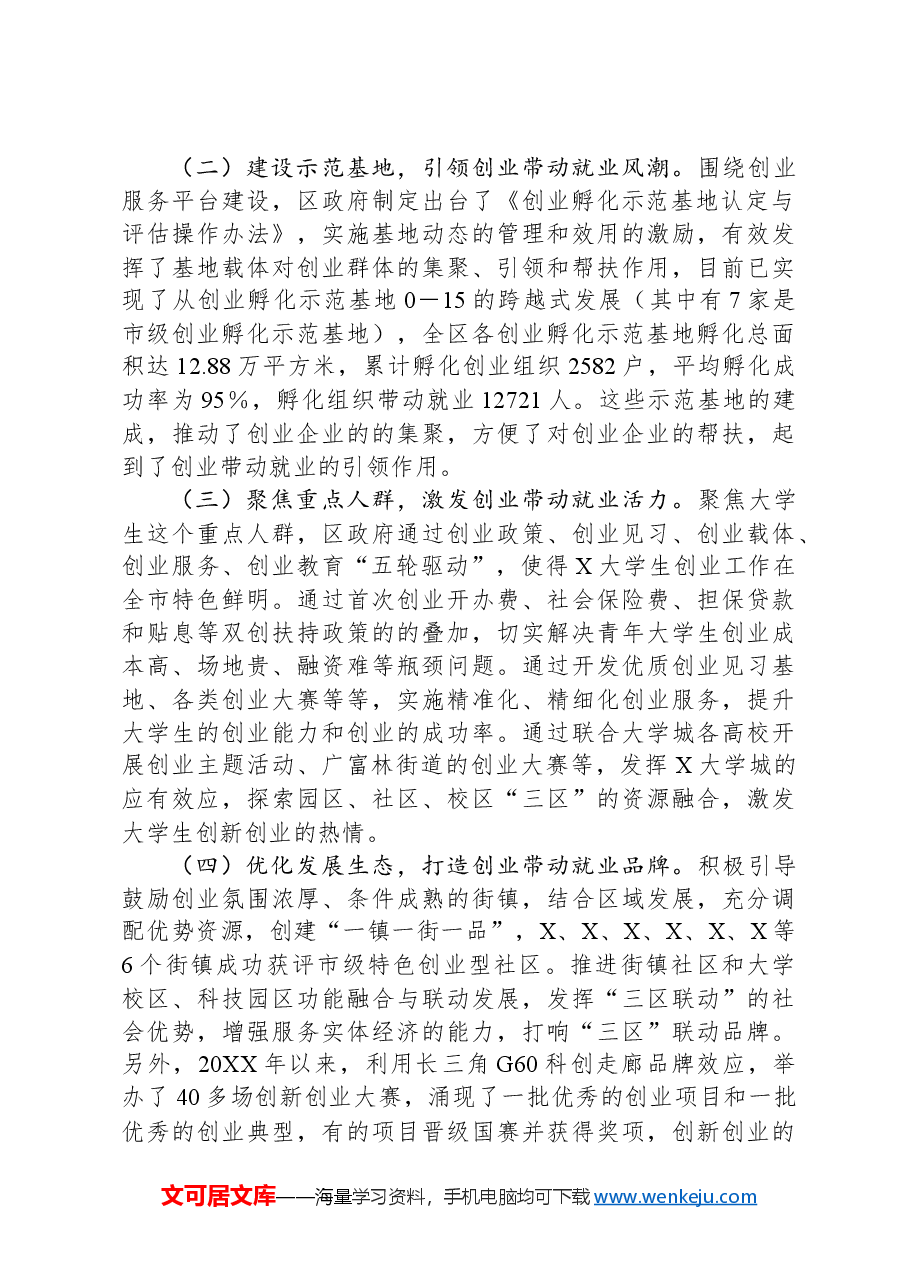 区人大常委会关于创业带动就业的调研报告.docx,第2页预览