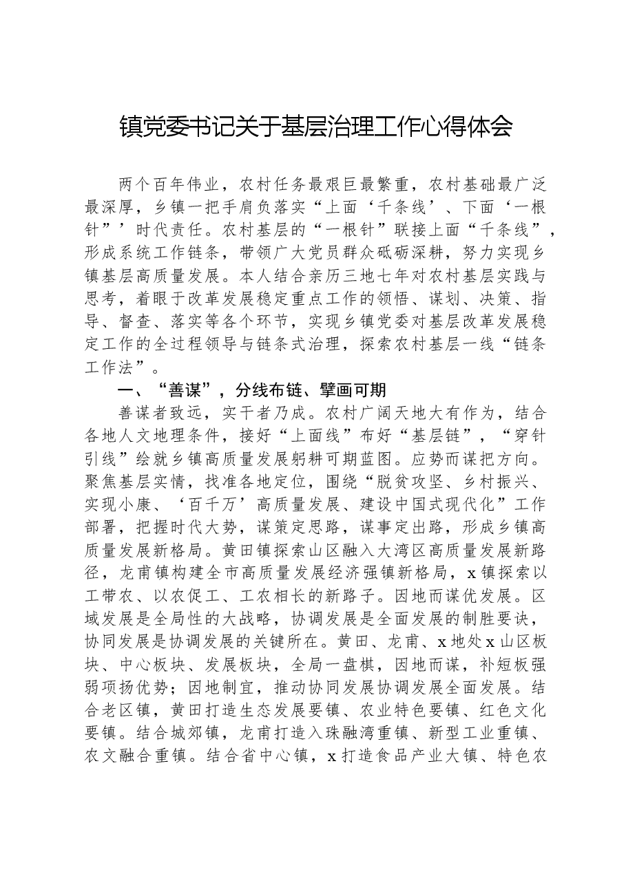 镇党委书记关于基层治理工作心得体会.docx,第1页预览