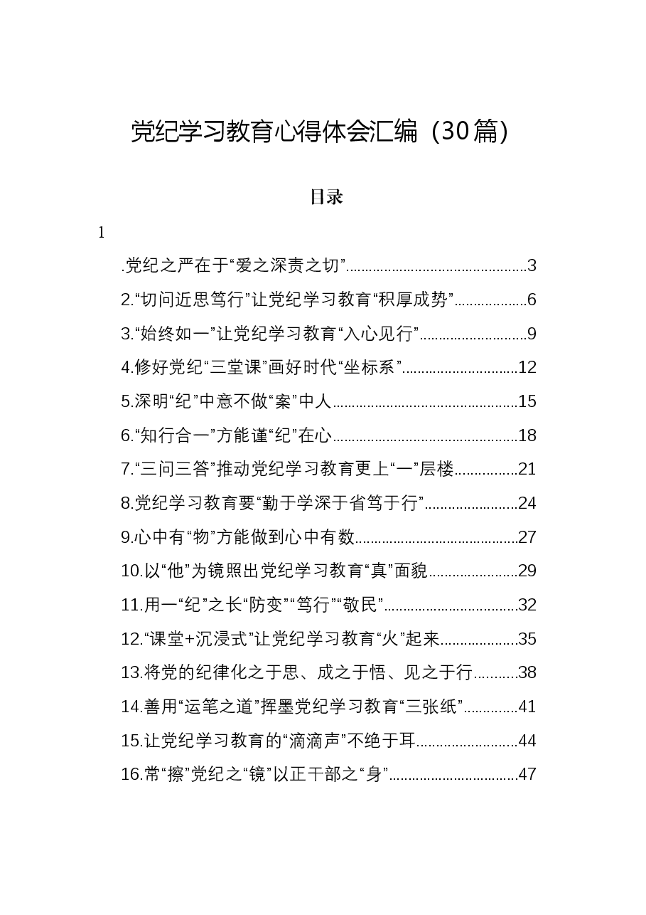 (30篇)党纪学习教育心得体会汇编.docx,第1页预览
