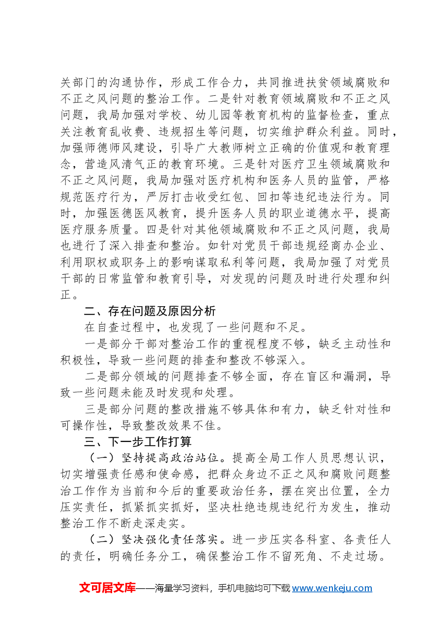 某局关于群众身边不正之风和腐败问题集中整治工作自查情况的报告.docx,第2页预览