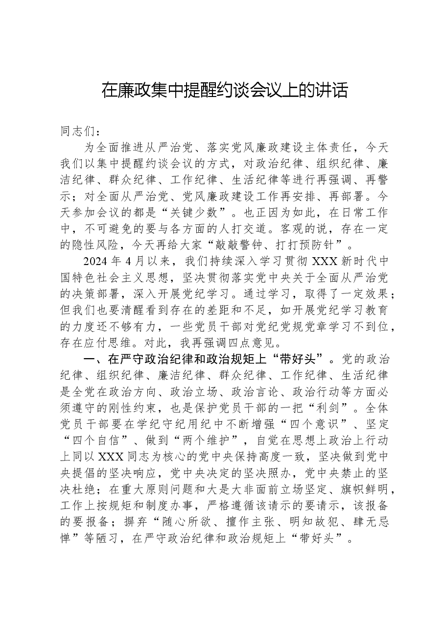 在廉政集中提醒约谈会议上的讲话.docx,第1页预览