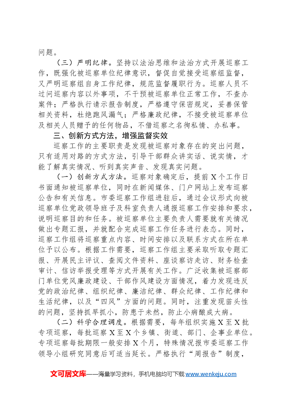 某市巡察工作经验交流材料.docx,第3页预览