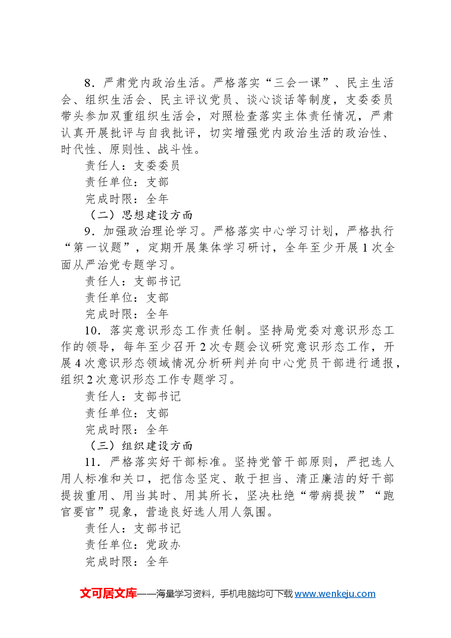 2024年党支部全面从严治党主体责任分工及责任清单.docx,第3页预览