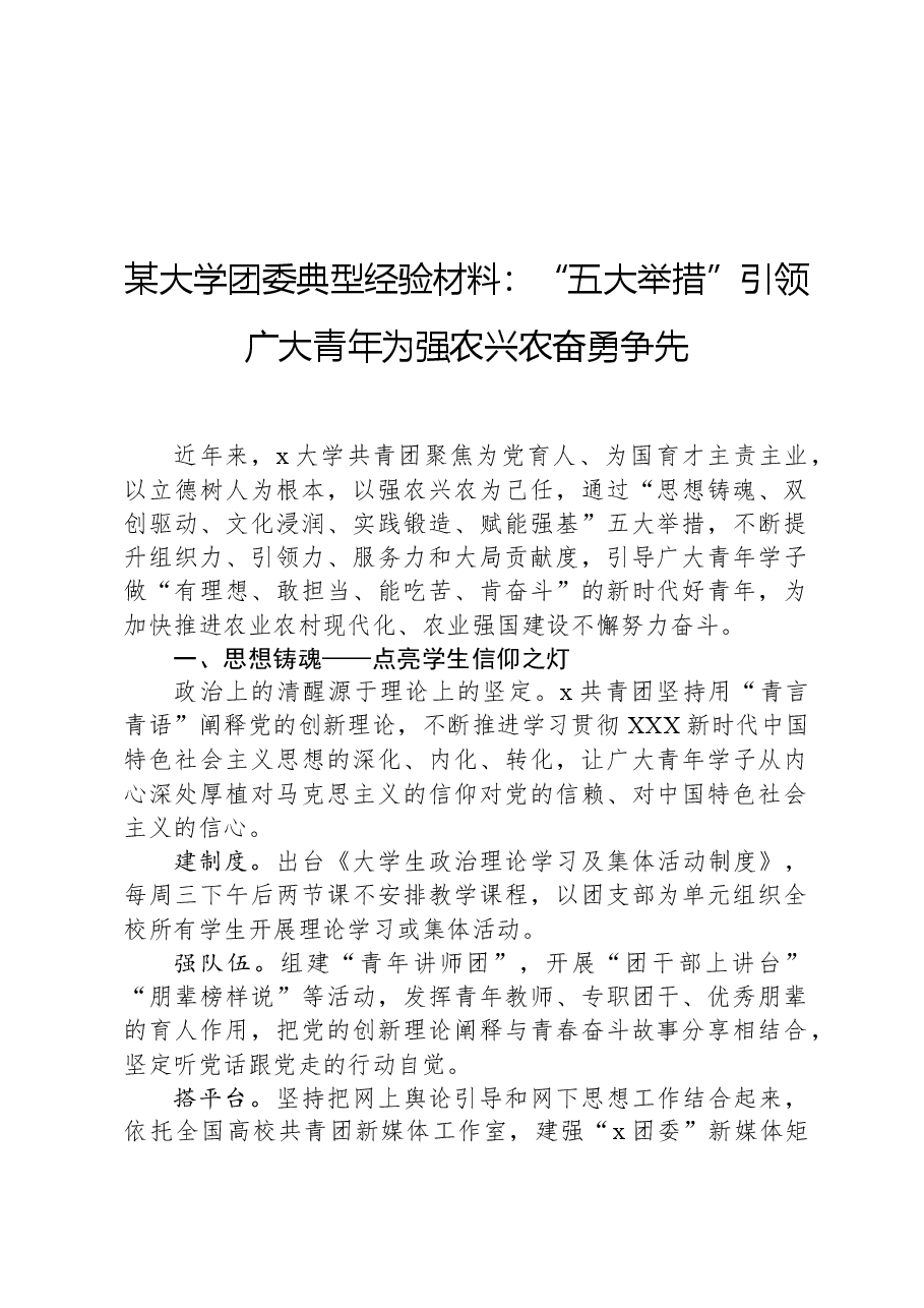 某大学团委典型经验材料:“五大举措”引领广大青年为强农兴农奋勇争先.docx,第1页预览