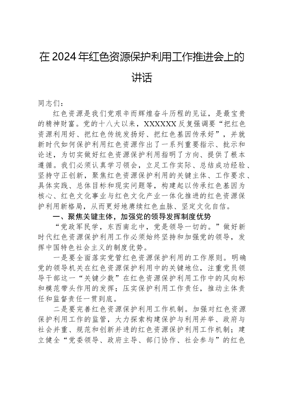 在2024年红色资源保护利用工作推进会上的讲话.docx,第1页预览