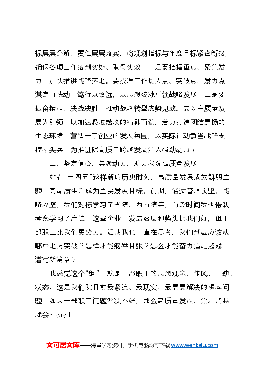 在十四五战略规划宣贯会上的讲话.docx,第4页预览